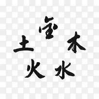 金木水火土