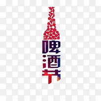啤酒节