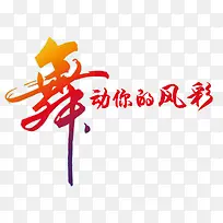 舞动你的风采