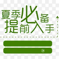夏季必备 提前入手 绿色字体