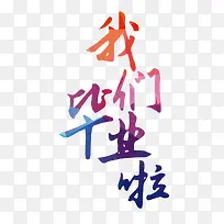 我们毕业啦艺术字