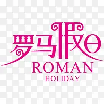 罗马假日logo