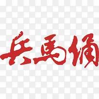 海报兵马俑创意字