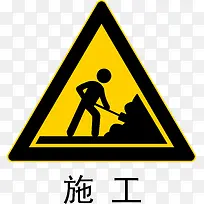 前方施工
