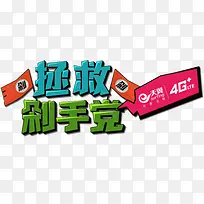 拯救剁手党