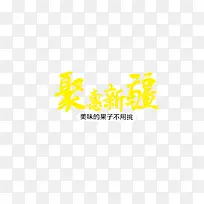 聚惠新疆字体设计艺术字psd