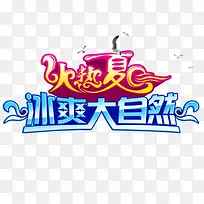 火热夏日