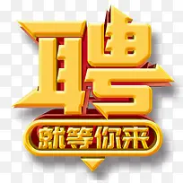 聘就等你来