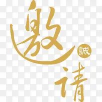 邀请函元素