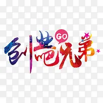 创业吧兄弟
