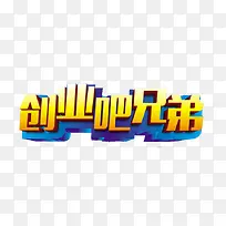 创业吧兄弟