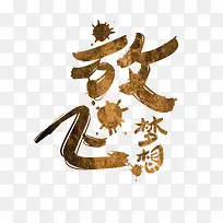 放飞梦想