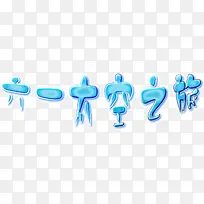 太空之旅