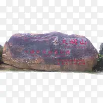 太姥山巨石