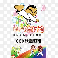 卡通创意跆拳道馆宣传海报设计