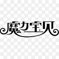 魔力宝贝字体艺术字