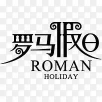 罗马假日个性字体