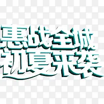 惠战全城初夏来袭免抠素材