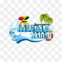 清爽盛夏放价季