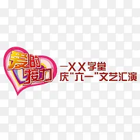 爱的接力文艺汇演主题图案