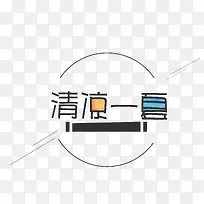 清凉一夏艺术字