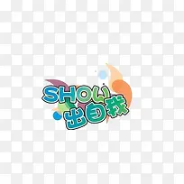 秀出自我文字