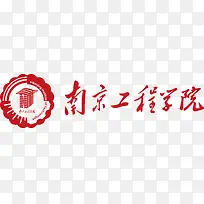 南京工程学院logo