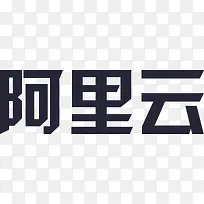 阿里云字体