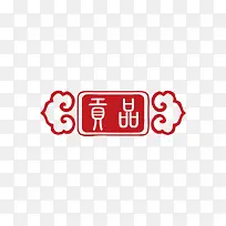 贡品祥云印章