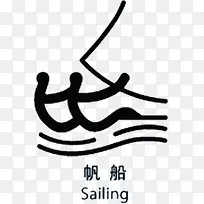 手绘帆船比赛项目
