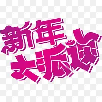 新年大派送