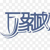 万象城logo下载