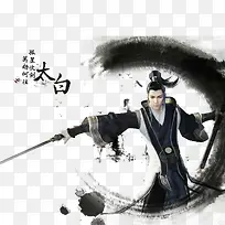 中国风水墨剑客太白