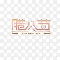 腊八节艺术字设计矢量
