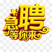 招聘艺术字