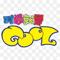 手绘艺术字
