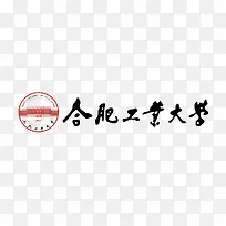 合肥工业大学logo