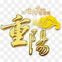 重阳节主题艺术字下载