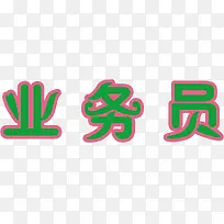 艺术字之业务员