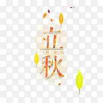 立秋字体设计