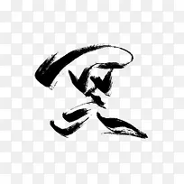 黑色粗狂毛笔字体冥