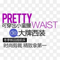淘宝海报促销常用字体设计