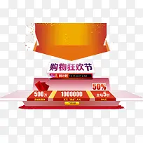 购物狂欢