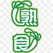 矢量熟食艺术字