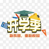 开学季装备促销主题艺术字下载