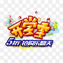 开学促销