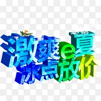 激爽e夏冰点放价