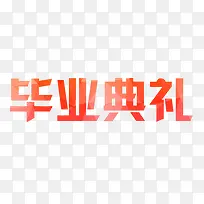 艺术字