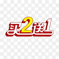 买2送1促销标签