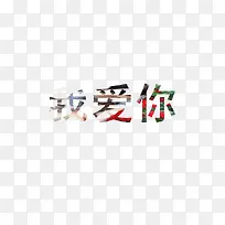 艺术字体我爱你